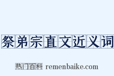 祭弟宗直文近义词是什么意思的图片